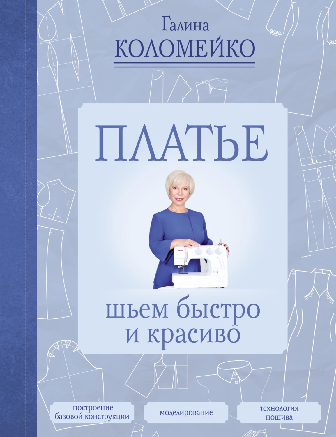 Обложка книги «Платье. Шьем быстро и красиво»