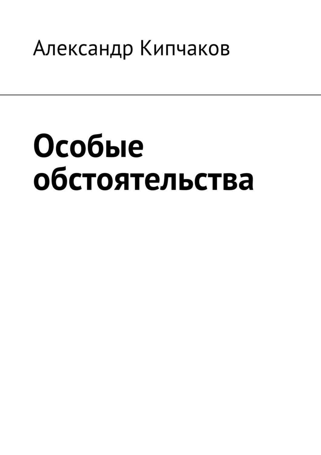 Обложка книги «Особые обстоятельства»