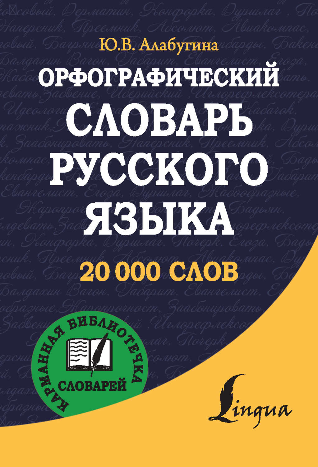 Обложка книги «Орфографический словарь русского языка»