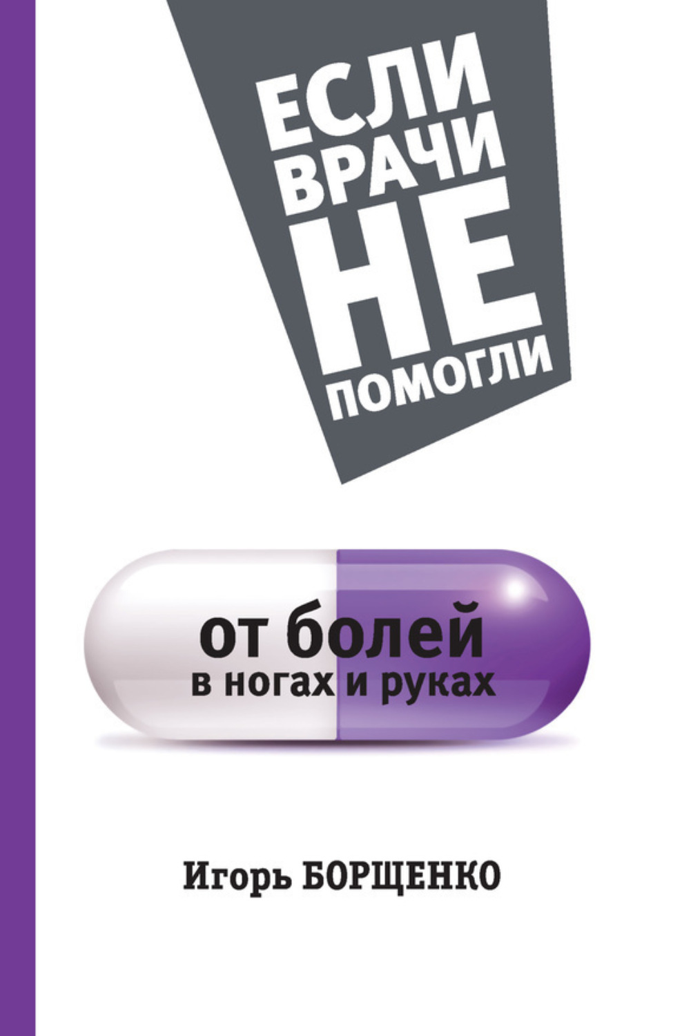 Обложка книги «От болей в ногах и руках»