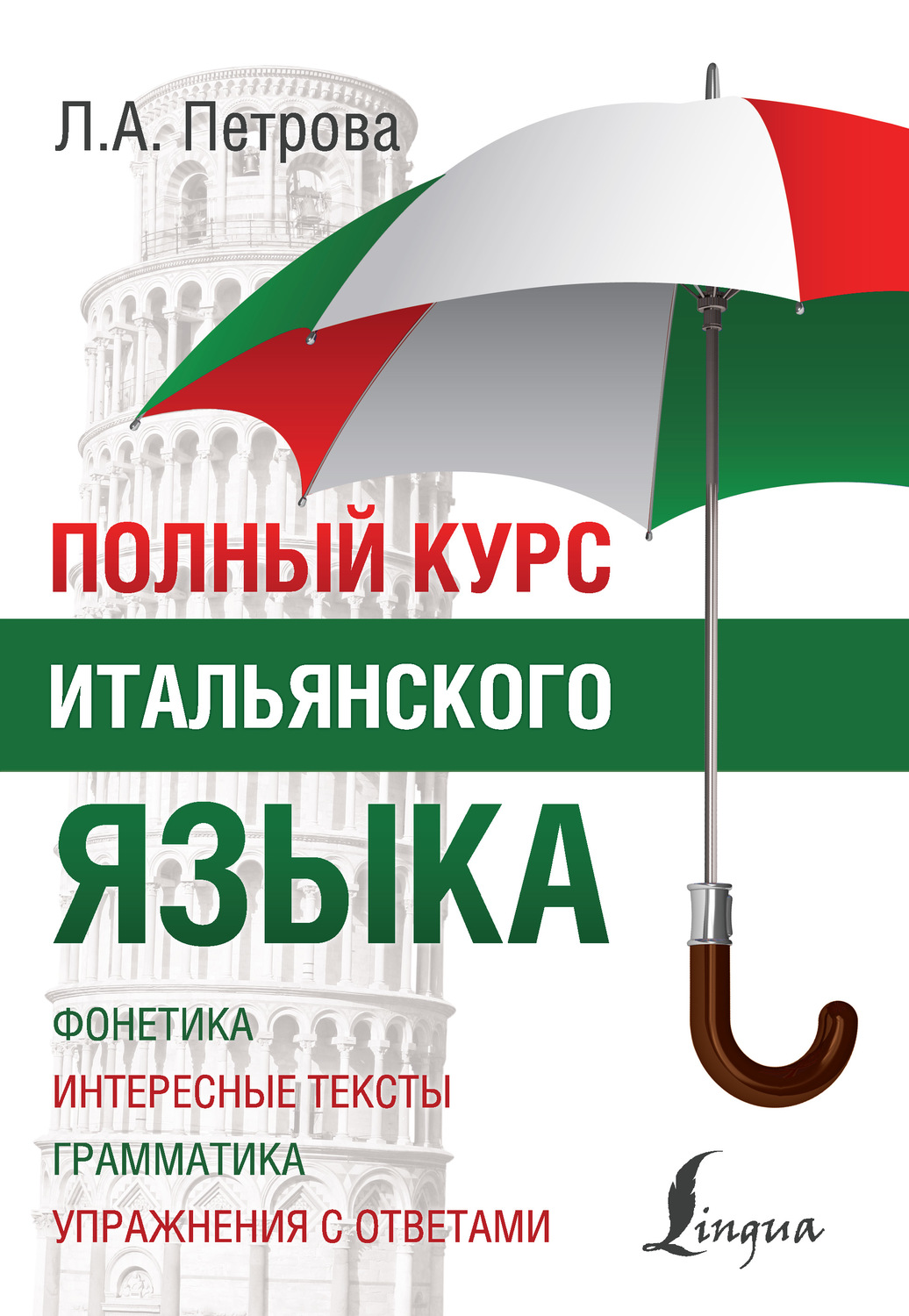 Обложка книги «Полный курс итальянского языка»