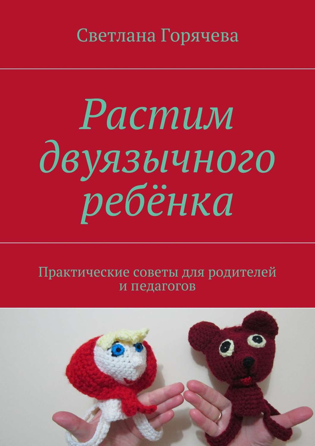 Обложка книги «Растим двуязычного ребёнка»