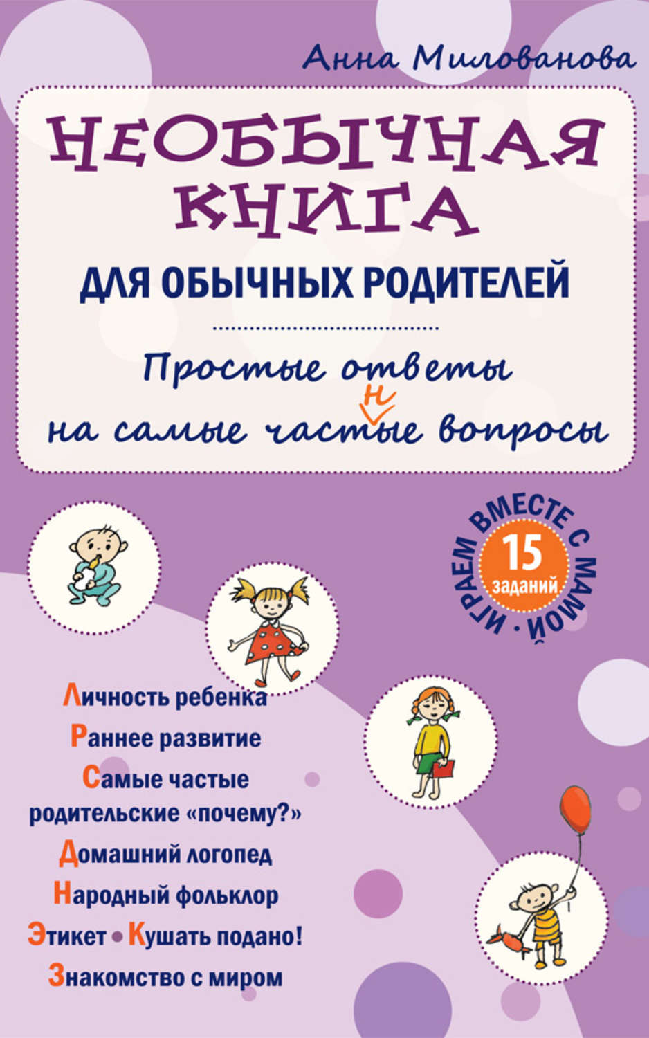 Обложка книги «Необычная книга для обычных родителей. Простые ответы на самые част(н)ые вопросы»