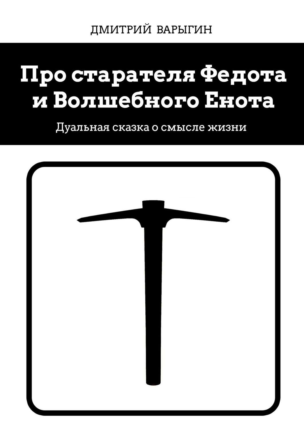 Обложка книги «Про старателя Федота и Волшебного Енота. Дуальная сказка о смысле жизни»