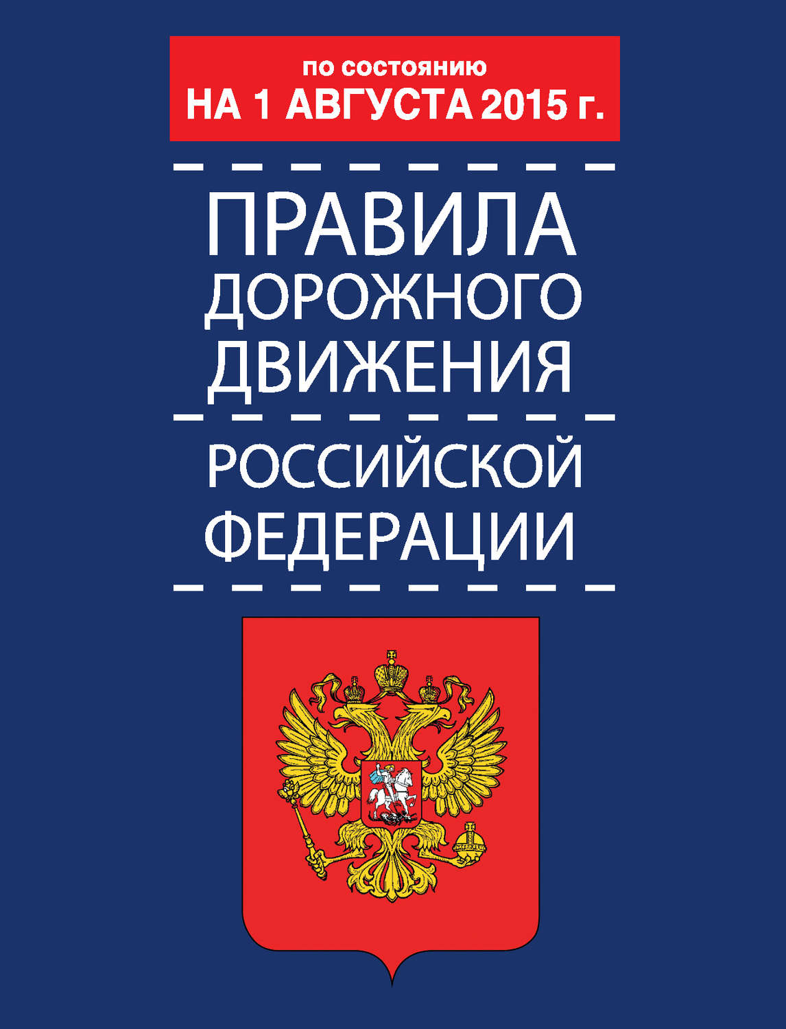 Обложка книги «Правила дорожного движения Российской Федерации по состоянию 1 августа 2015 г.»
