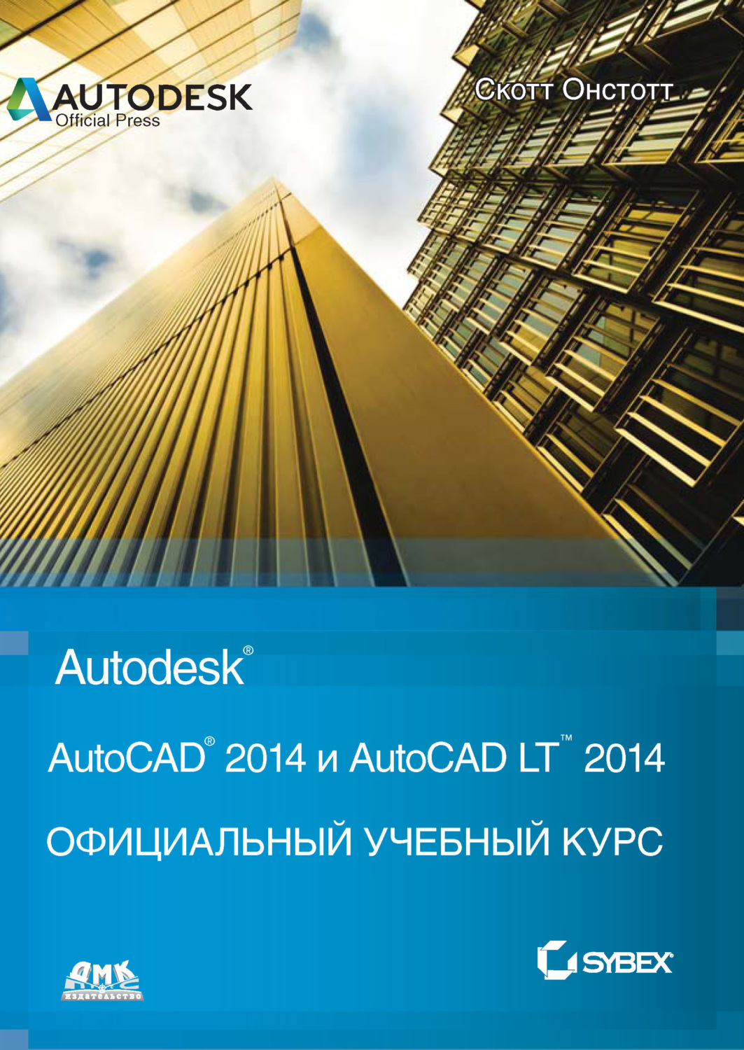 Обложка книги «AutoCAD® 2014 и AutoCAD LT® 2014»