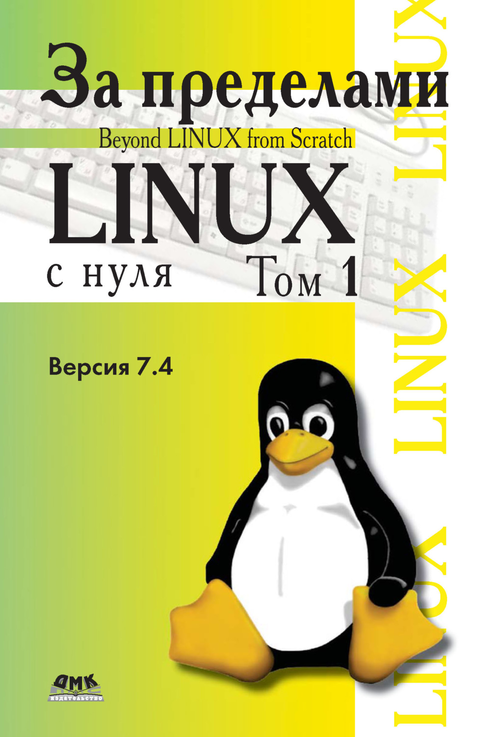 Обложка книги «За пределами проекта «Linux® с нуля». Версия 7.4. Том 1»