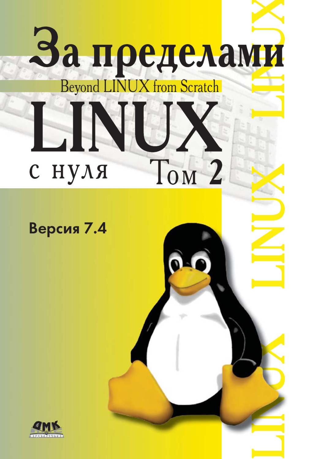 Обложка книги «За пределами проекта «Linux® с нуля». Версия 7.4. Том 2»