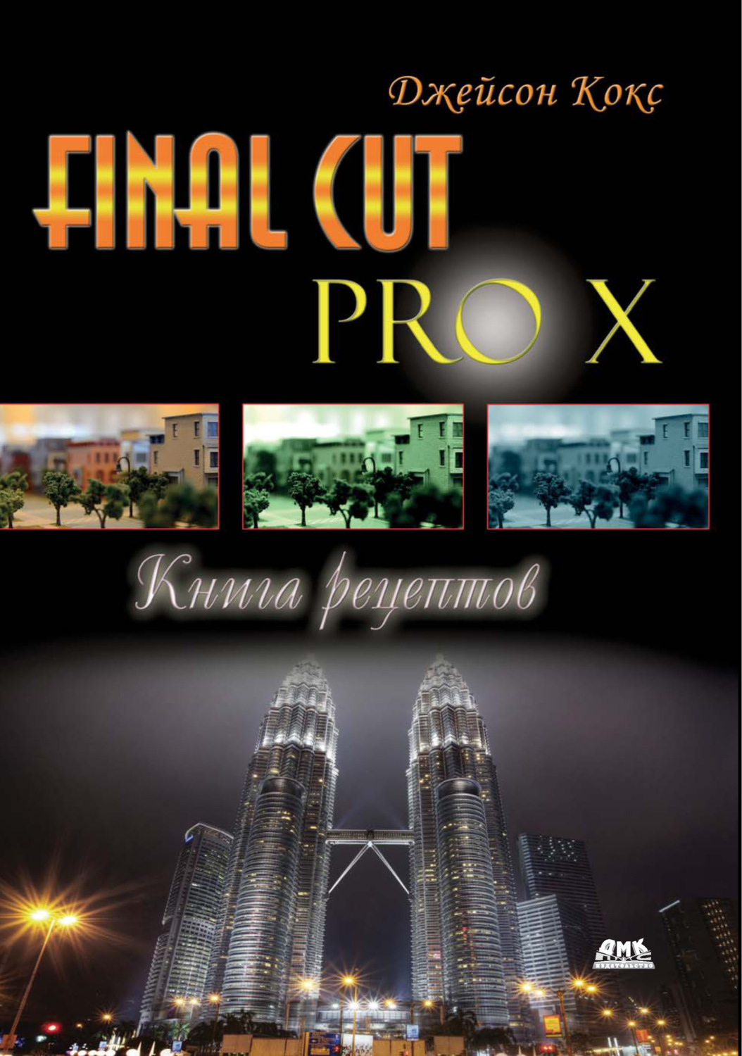 Обложка книги «Final Cut Pro X. Книга рецептов»