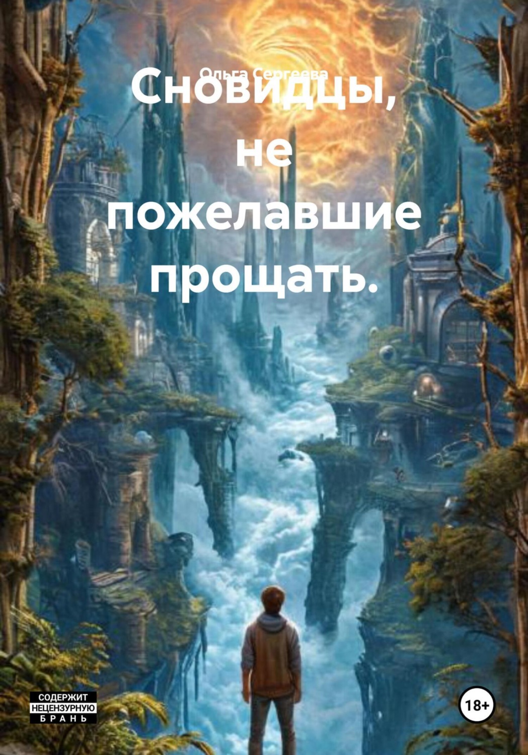Обложка книги «Сновидцы, не пожелавшие прощать.»