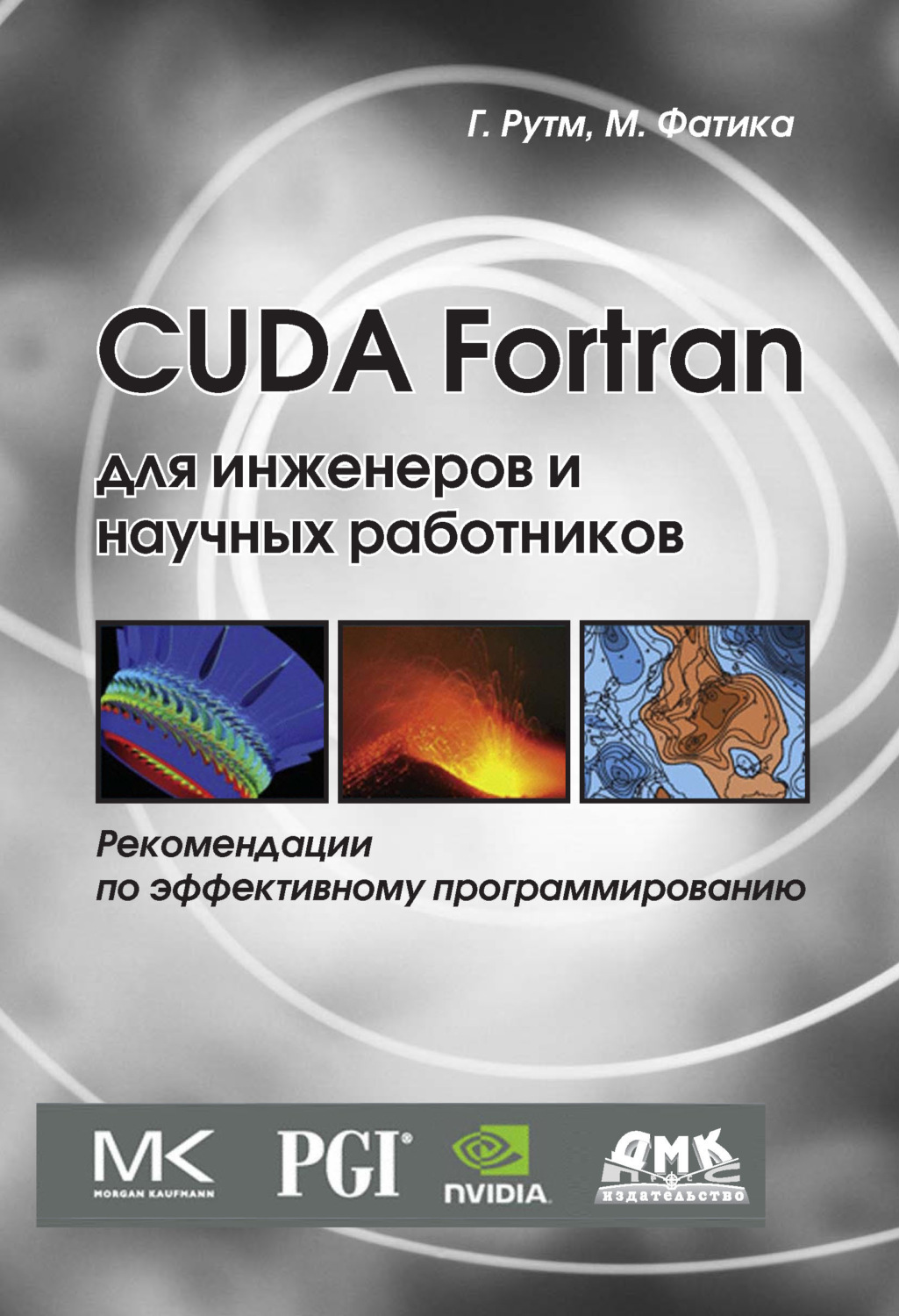 Обложка книги «CUDA Fortran для инженеров и научных работников. Рекомендации по эффективному программированию на языке CUDA Fortran»