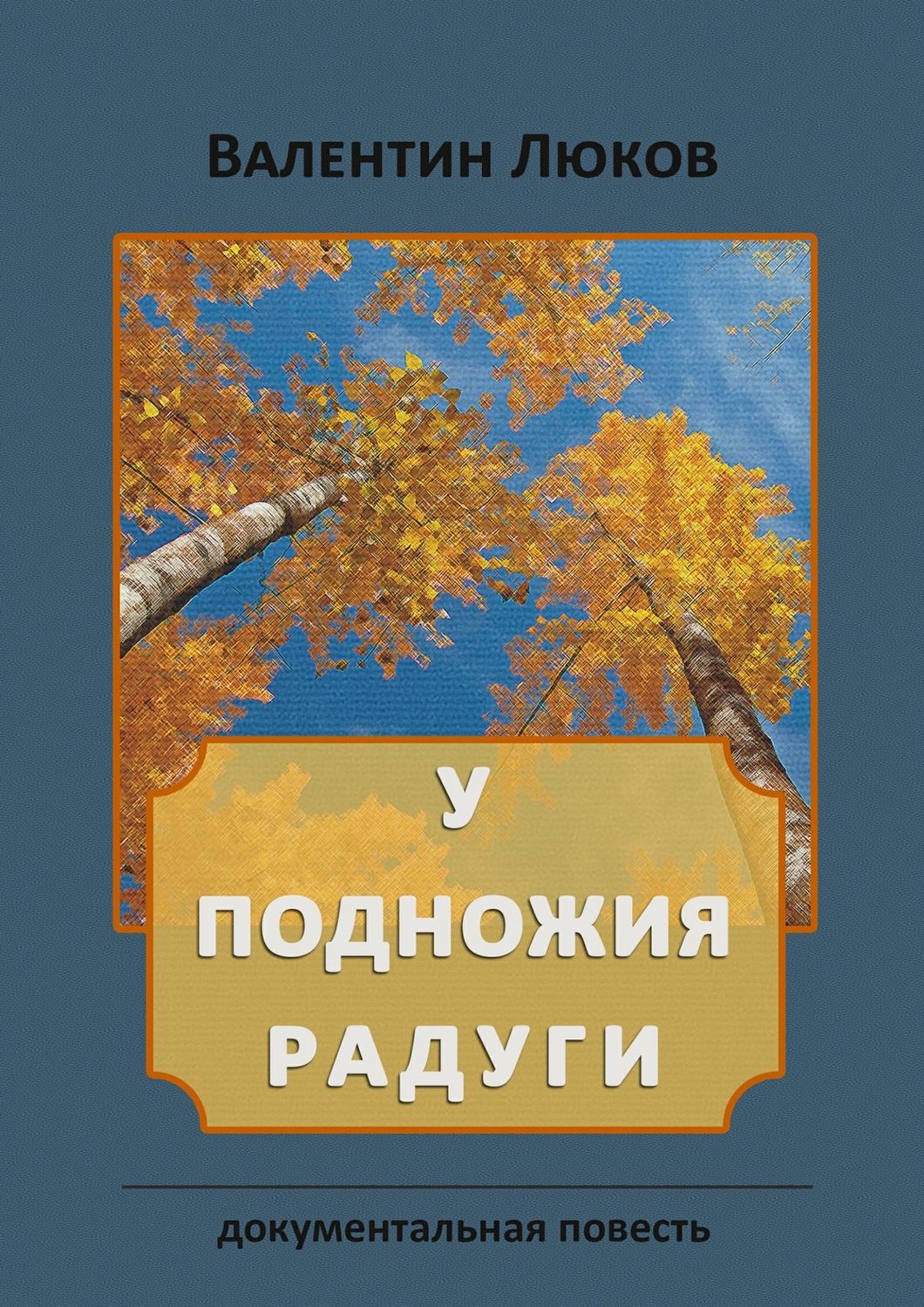 Обложка книги «У подножия радуги. Документальная повесть»