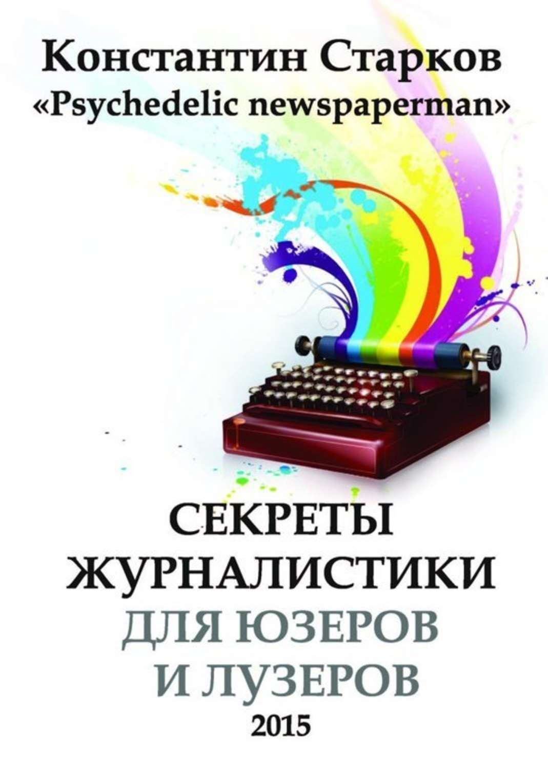 Обложка книги «Cекреты журналистики»