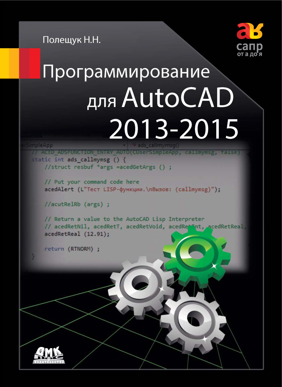 Обложка книги «Программирование для AutoCAD 2013–2015»