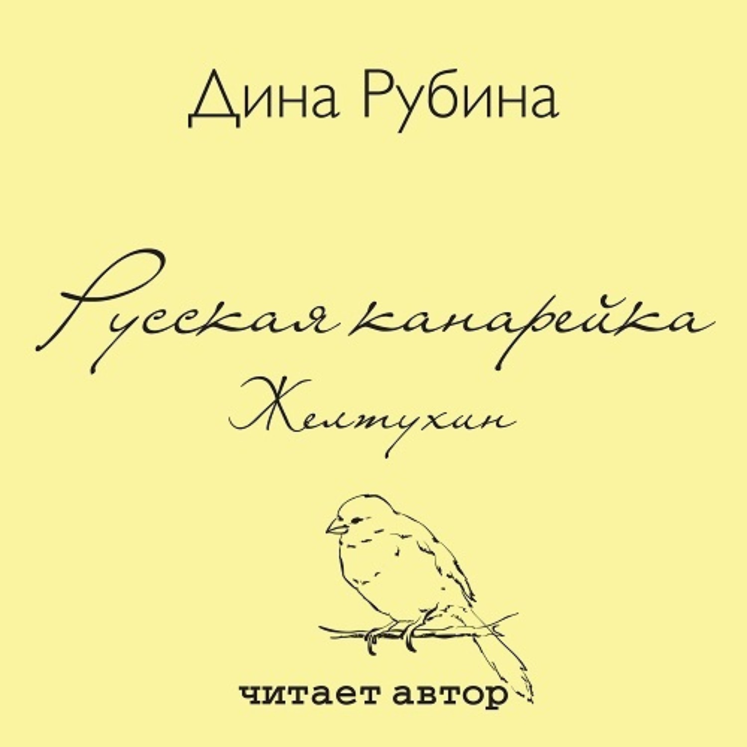 Обложка книги «Русская канарейка. Желтухин»