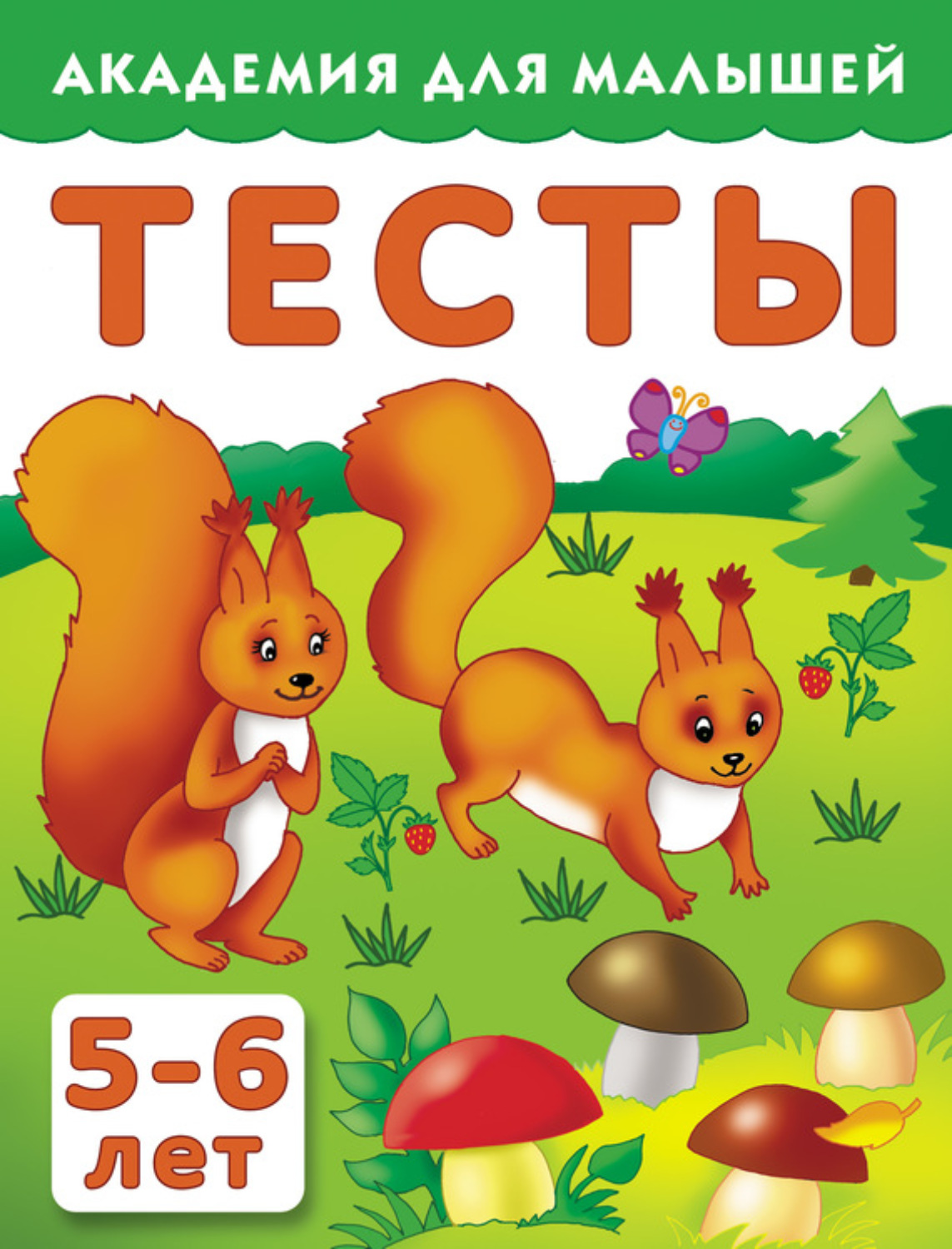 Обложка книги «Тесты для детей. 5–6 лет»