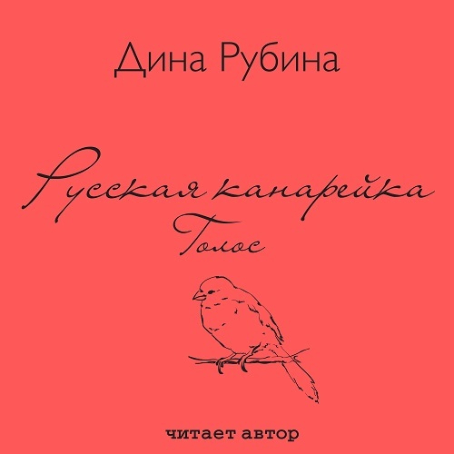Обложка книги «Русская канарейка. Голос»