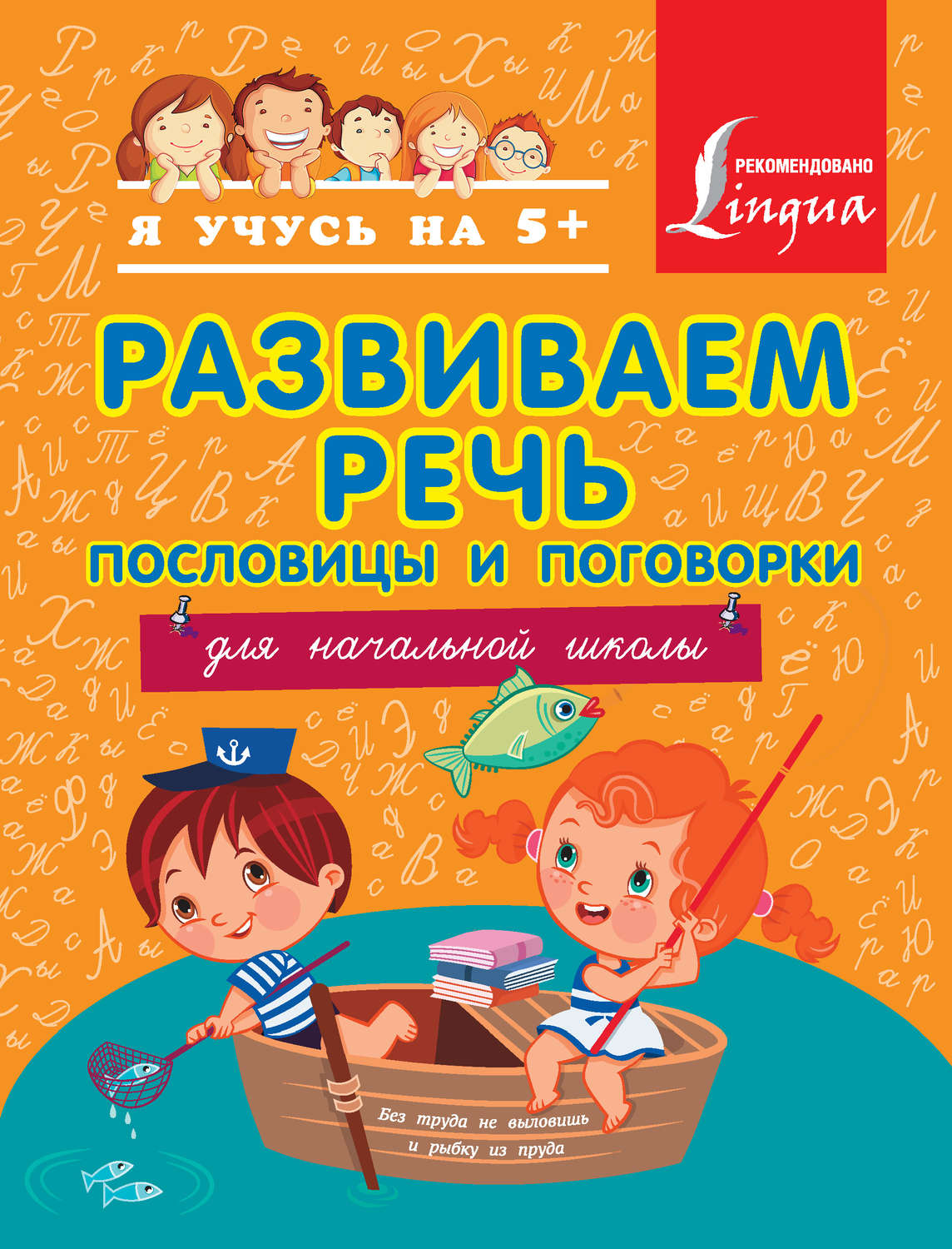 Обложка книги «Развиваем речь. Пословицы и поговорки. Для начальной школы»