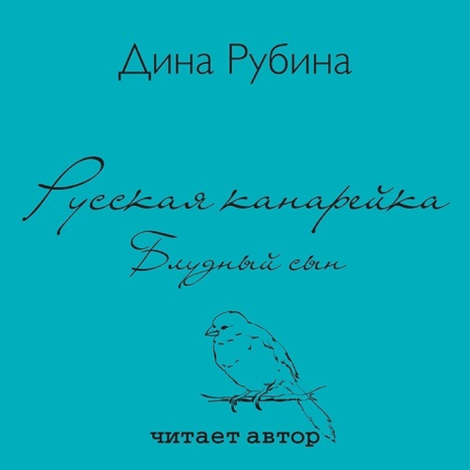 Обложка книги «Русская канарейка. Блудный сын»
