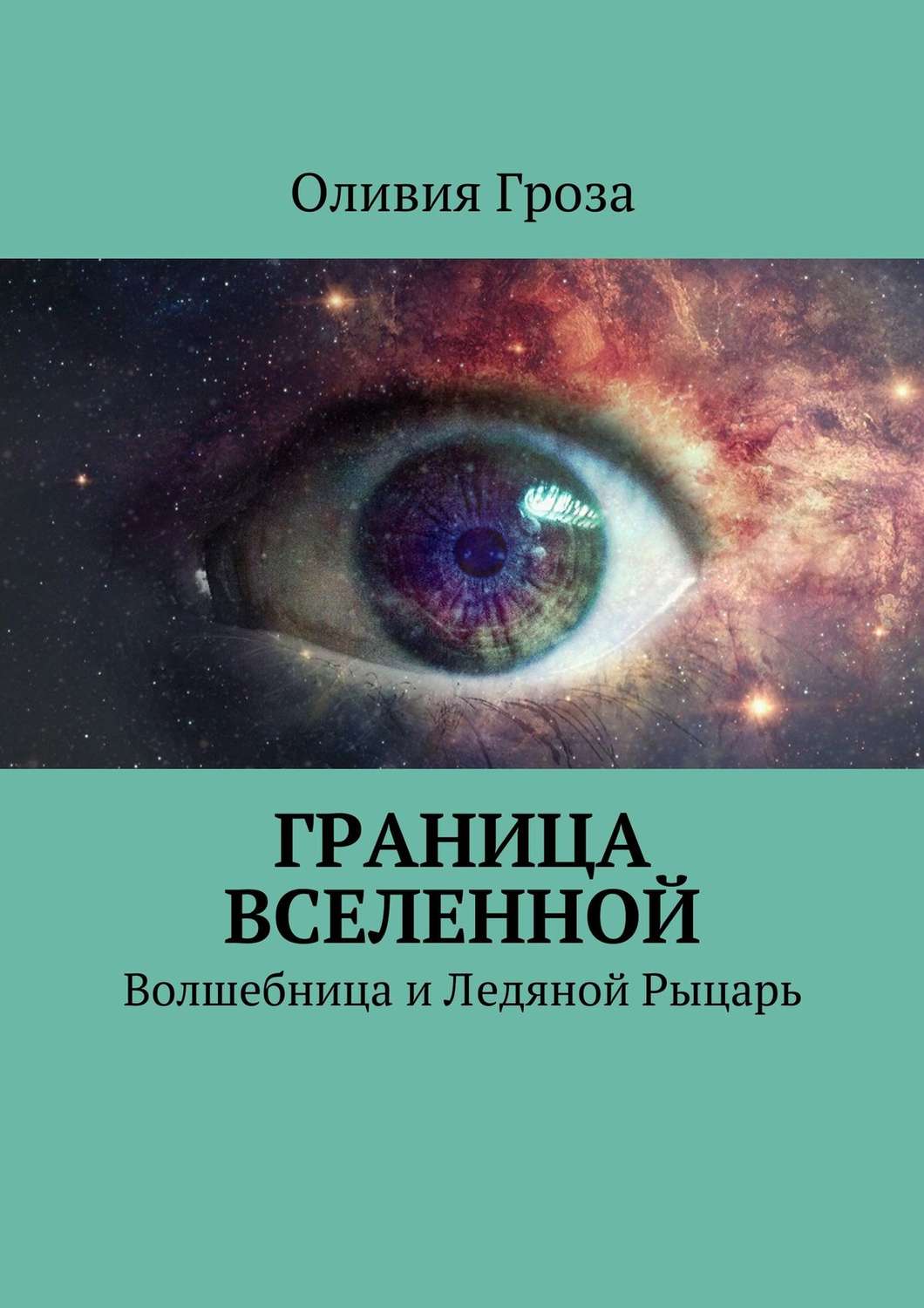 Обложка книги «Граница вселенной. Волшебница и Ледяной Рыцарь»