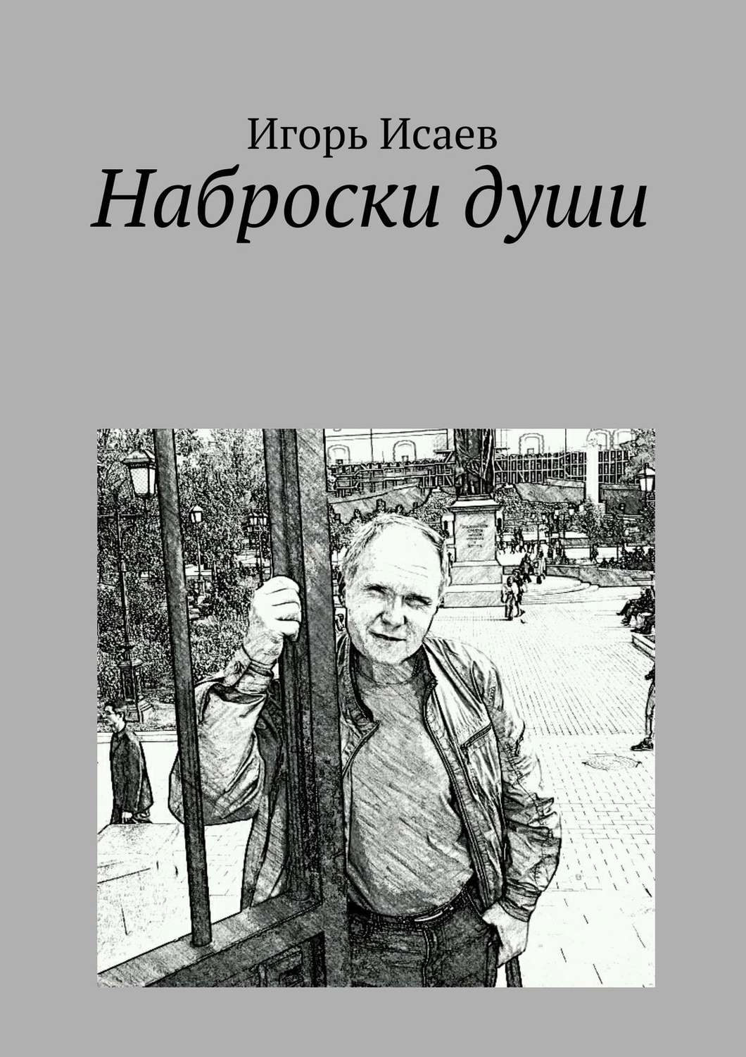 Обложка книги «Наброски души»
