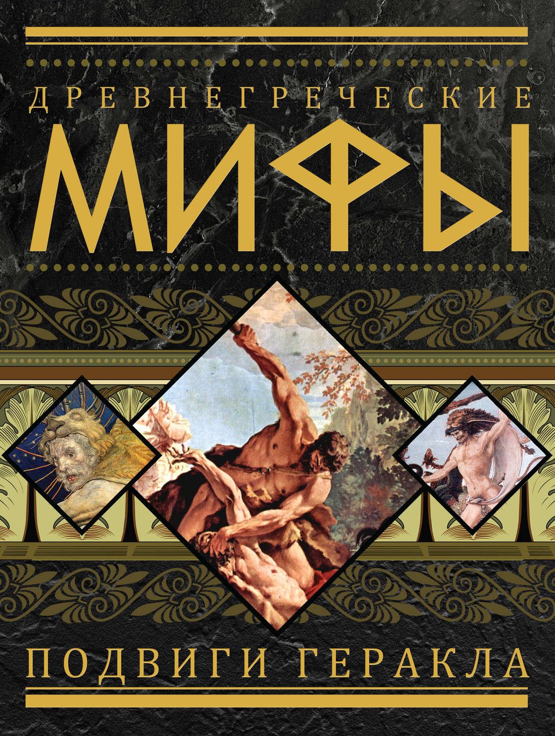 Обложка книги «Древнегреческие мифы. Подвиги Геракла»