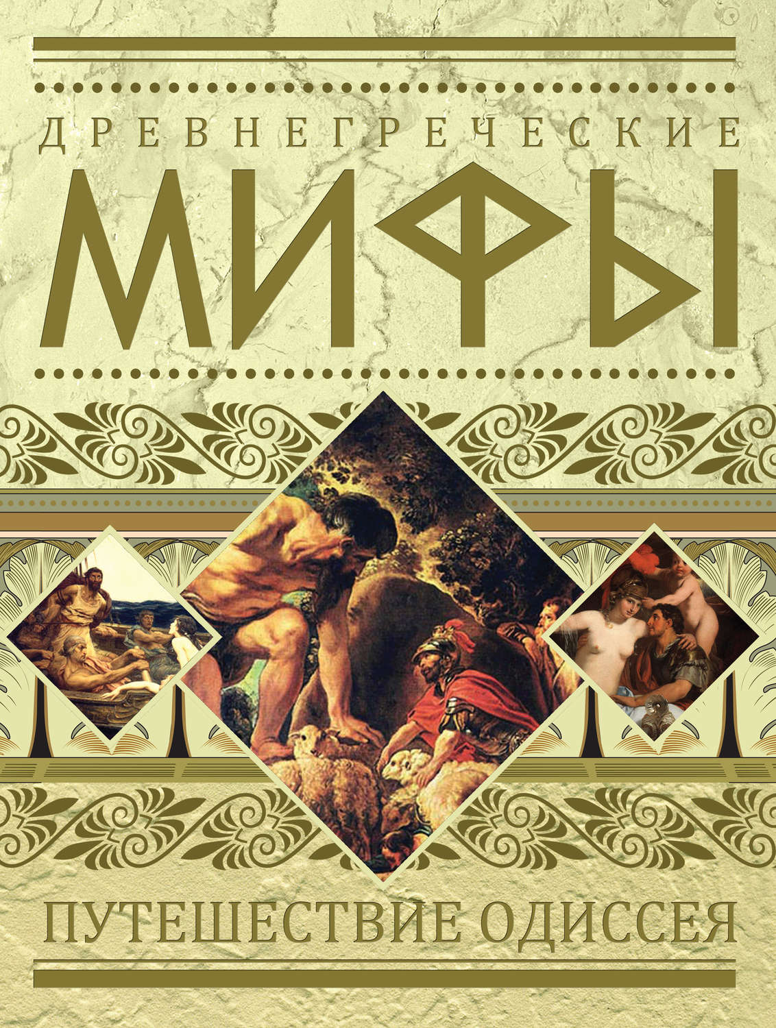Обложка книги «Древнегреческие мифы. Путешествие Одиссея»