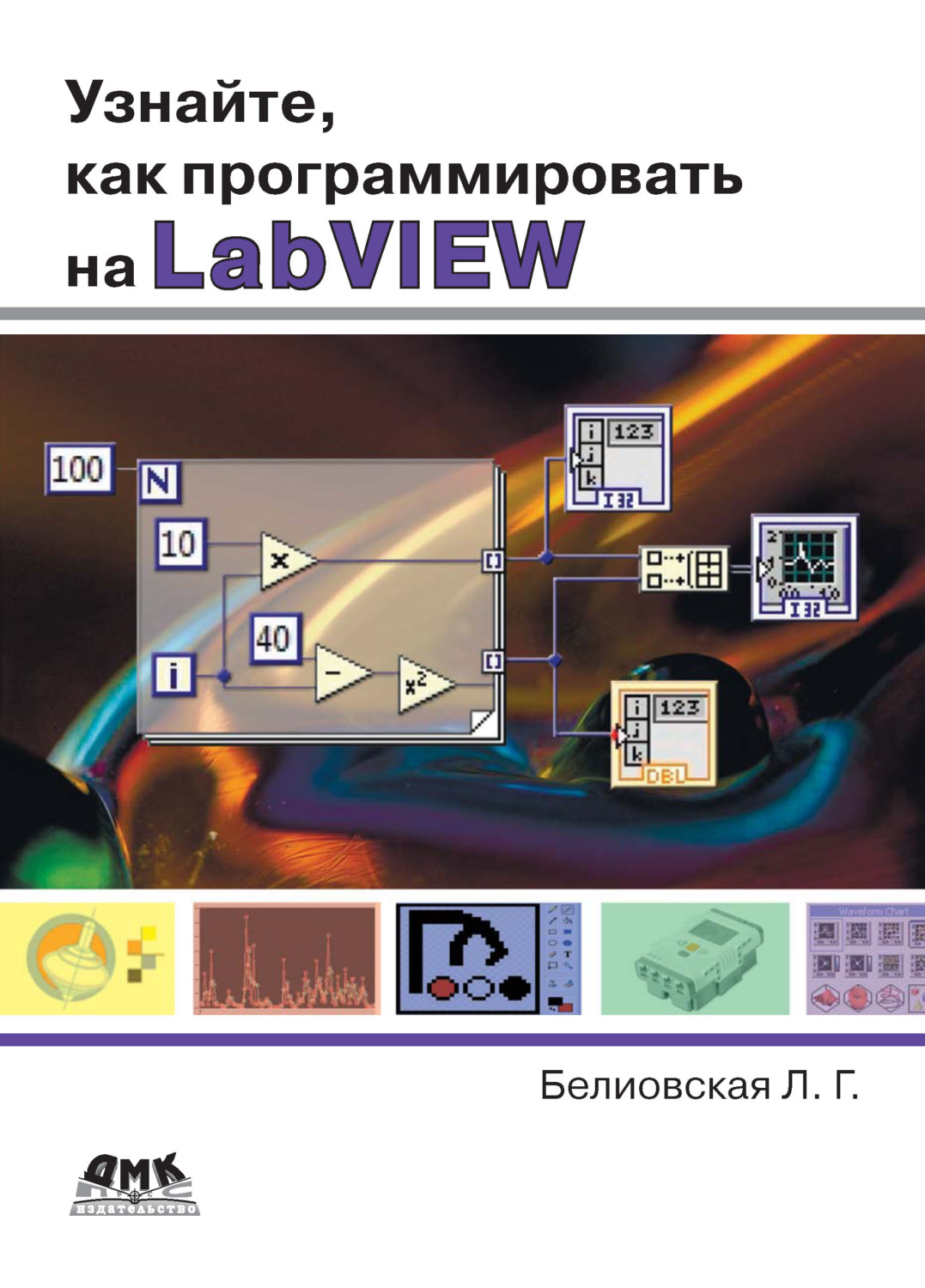 Обложка книги «Узнайте, как программировать на LabVIEW»