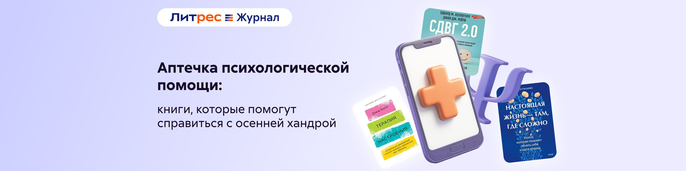 Аптечка психологической помощи: книги, которые помогут справиться с осенней хандрой (ЛЖ)