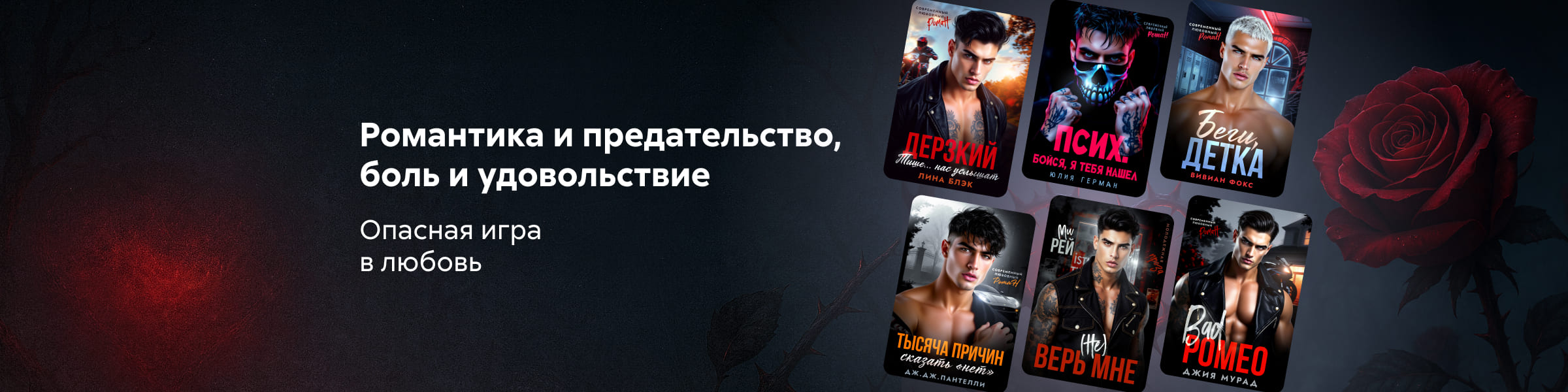 Подборка серии"Темные сердца"_слайдер