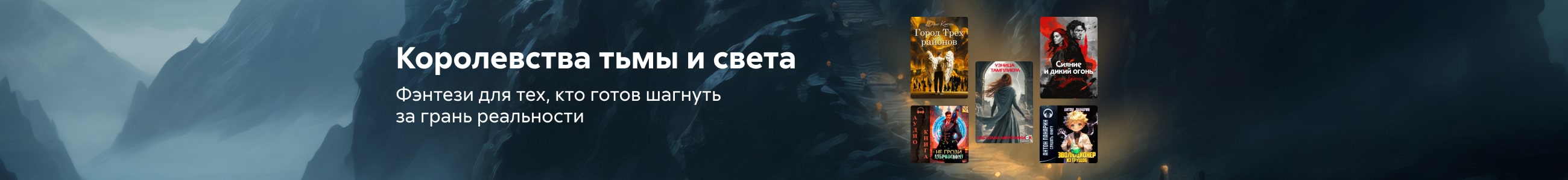 фэнтези мини 5 Королевства тьмы и света баннер в жанре реклама платных услуг