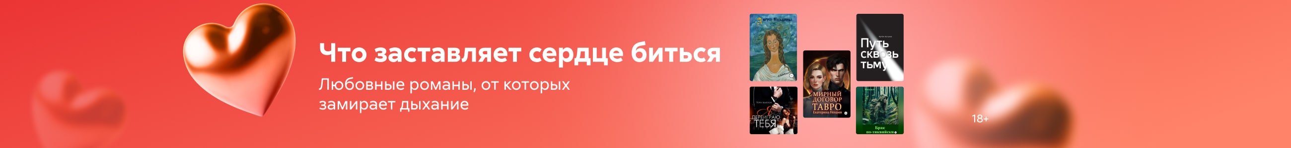 любовные романы 4 Что заставляет сердце биться жанр, реклама платных услуг