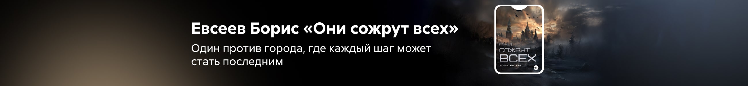 2528049 Евсеев Борис Борисович Они сожрут всех Баннер сверху НО В ОДНОМ ЖАНРЕ реклама платных услуг