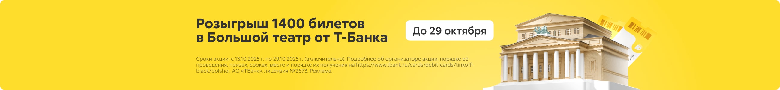 Приложение 1 к Договору №343/02-04  от «25» сентября 2025 года ООО «Т-Партнерс», ИНН 7743369908 Баннер во всех жанрах театр реклама платных услуг