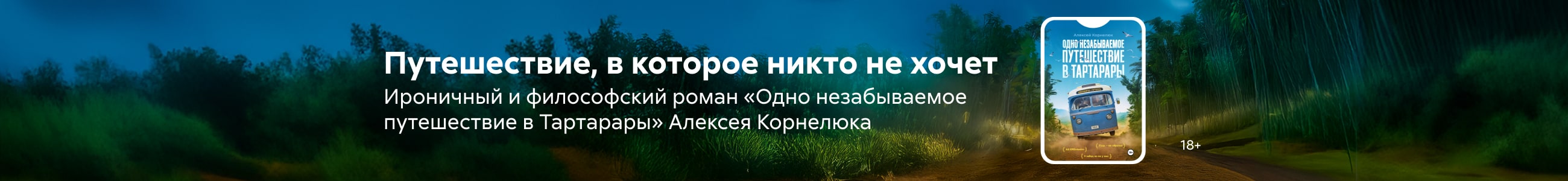 2541449 Корнелюк Алексей Андреевич	Одно незабываемое путешествие в Тартарары баннер СВЕРХУ (все жанры) реклама платных услуг