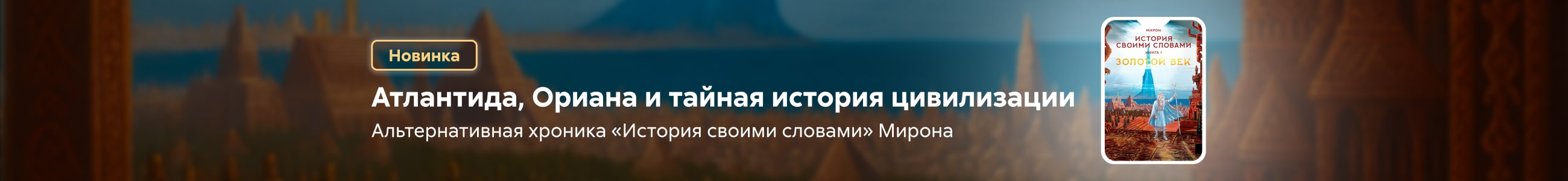2542817 Миролевич Федор Валерьевич 	История своими словами. Золотой век. Книга 1 жанр сверху реклама платных услуг