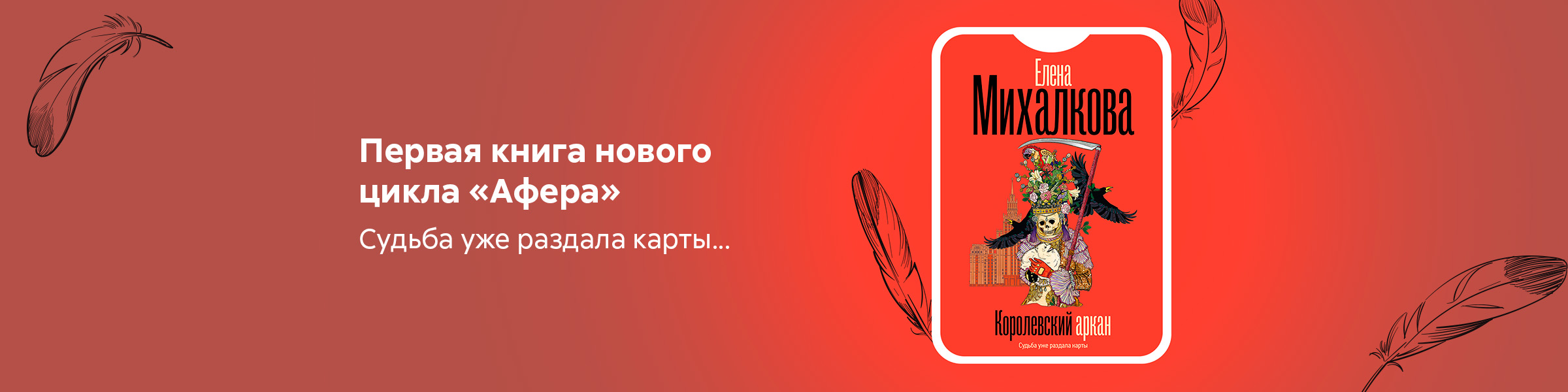 Королевский аркан Елена Михалкова_слайдер