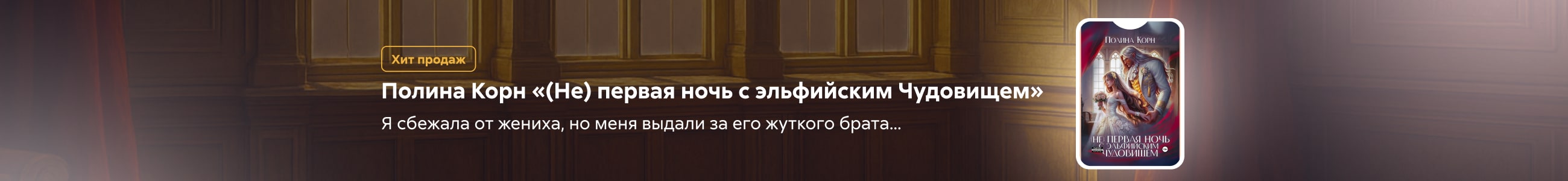 2523200 Корниенко Полина Владимировна (Не) первая ночь с эльфийским Чудовищем Баннер сверху НО В ОДНОМ ЖАНРЕ реклама платных услуг