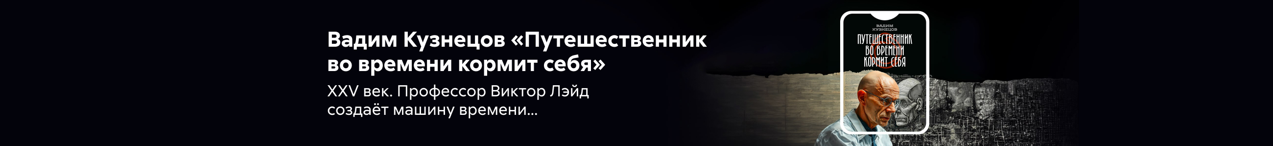 2541379 Кузнецов Вадим Евгеньевич	Путешественник во времени кормит себя баннер СВЕРХУ (все жанры) реклама платных услуг