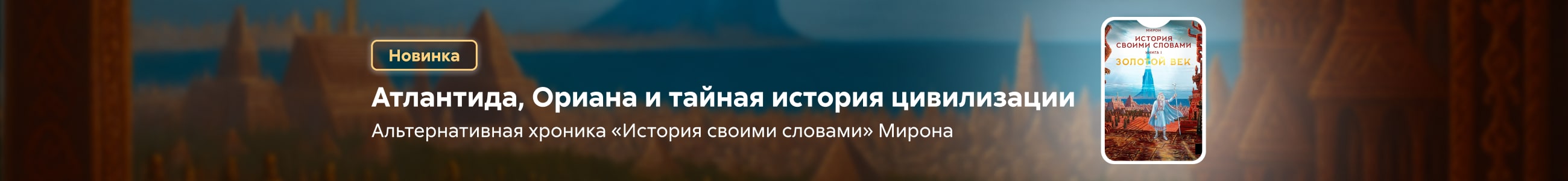 2542817 Миролевич Федор Валерьевич 	История своими словами. Золотой век. Книга 1 жанр сверху реклама платных услуг