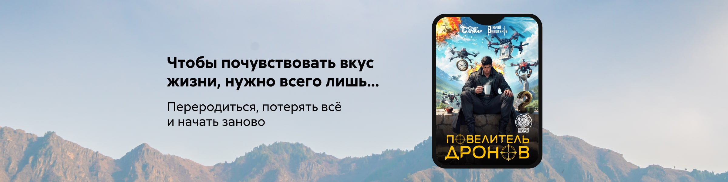 Повелитель дронов – 2	Олег Сапфир, Юрий Винокуров_слайдер