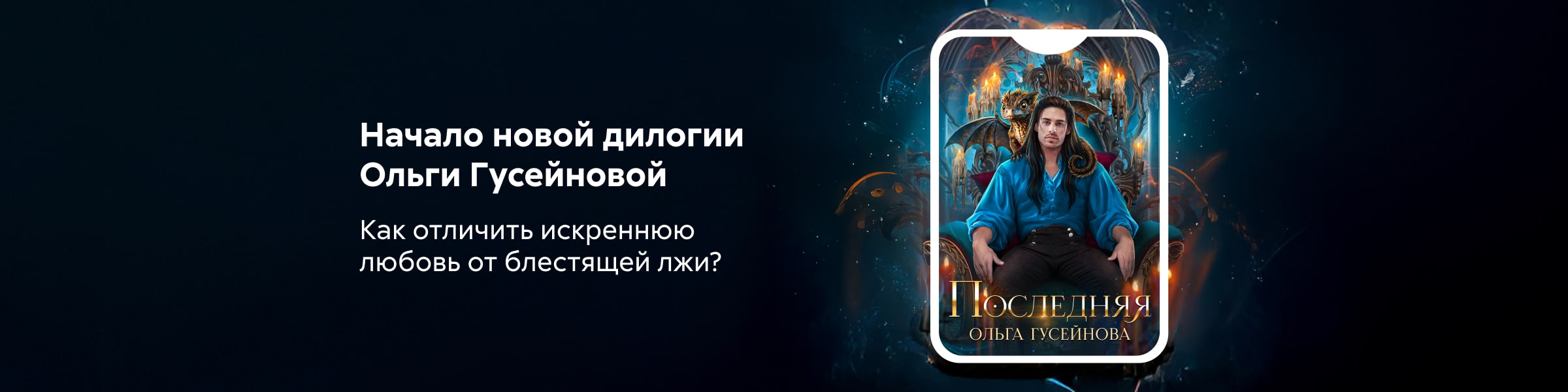 Последняя	Ольга Гусейнова