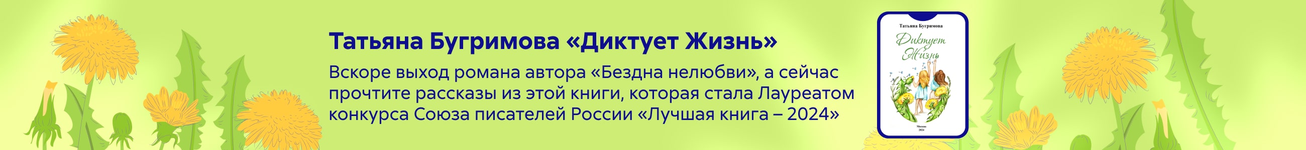2520688 Бугримова Татьяна Викторовна Диктует Жизнь Баннер на страницах каталога (СВЕРХУ) реклама платных услуг