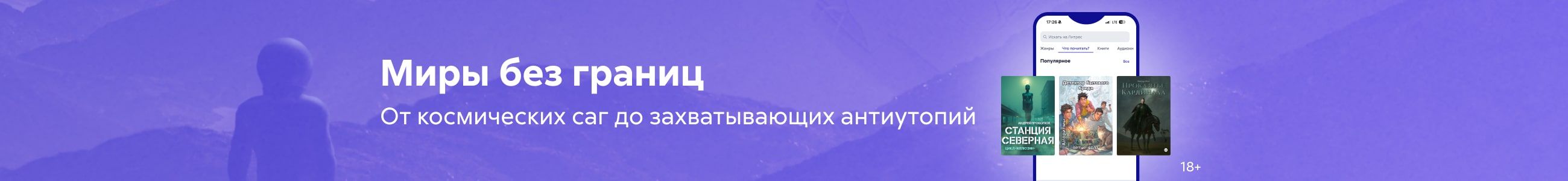подборка фантастика макси 1, Миры без границ , баннер в жанре сверху реклама платных услуг