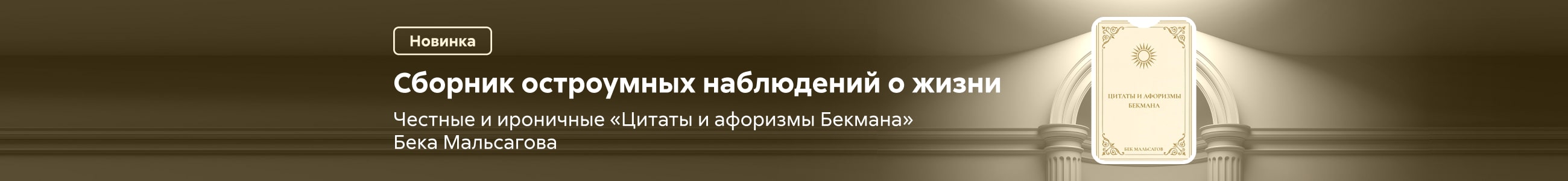 2542303 Мальсагов Бек Макшарипович Цитаты и афоризмы Бекмана баннер СВЕРХУ (все жанры) реклама платных услуг