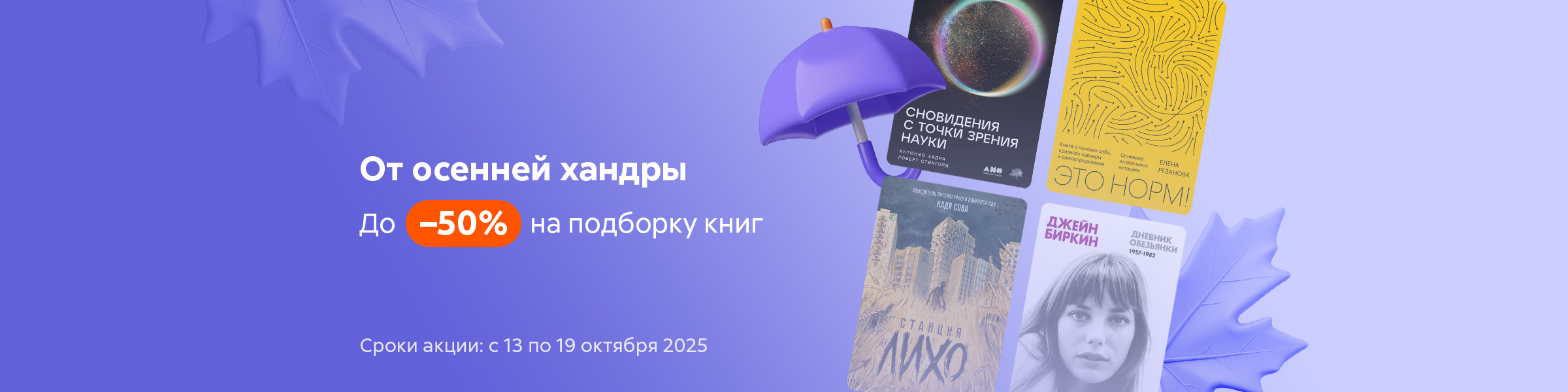 От осенней хандры! До –50% на подборку книг_слайдер