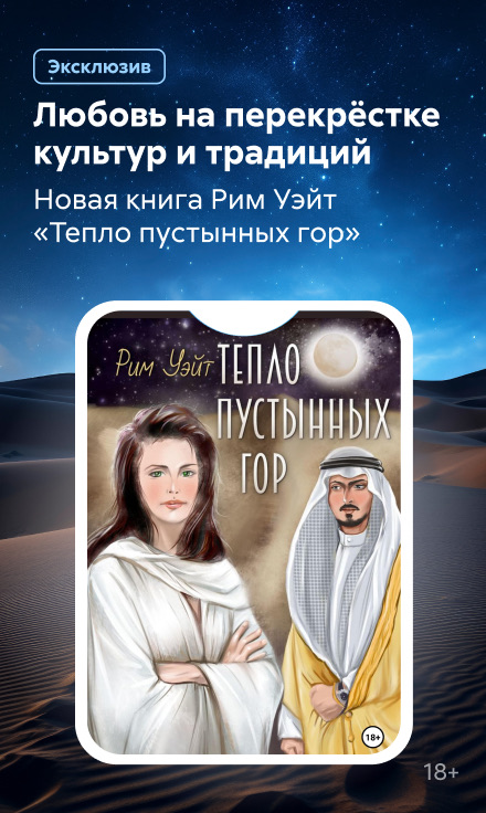 2534971 Жданова Ирина Сергеевна	Тепло пустынных гор баннер сбоку реклама платных услуг