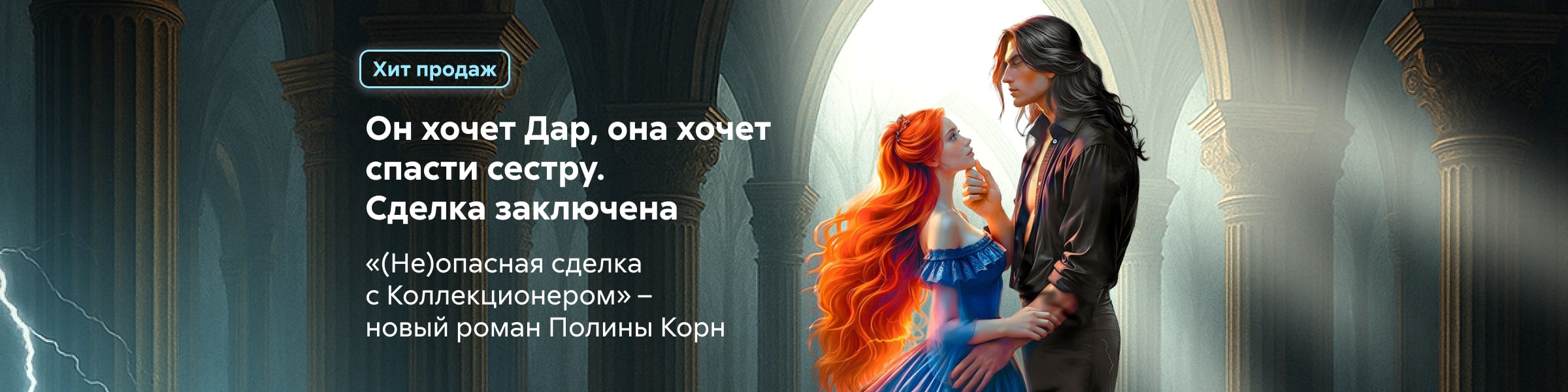 2523200 Корниенко Полина Владимировна (Не)опасная сделка с Коллекционером  главная 5 место реклама платных услуг