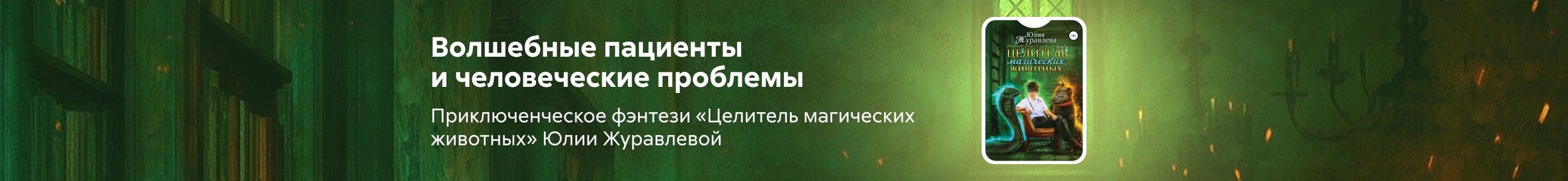 2543689 Журавлева Юлия Викторовна 	Целитель магических животных жанр сверху реклама платных услуг