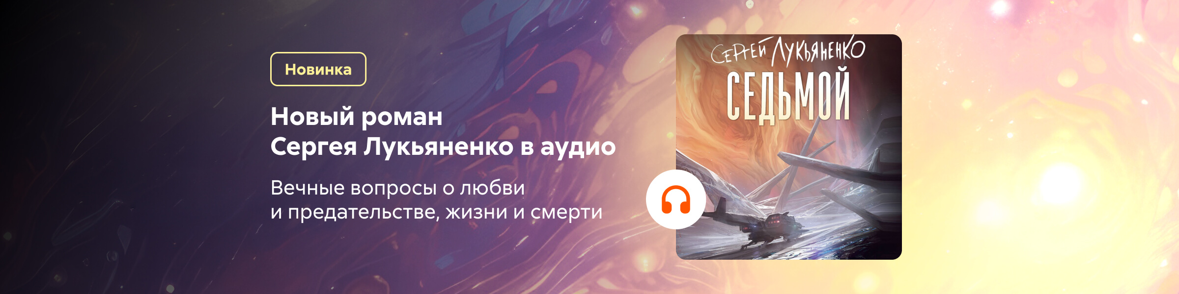 Седьмой_Сергей Лукьяненко_СЛАЙДЕР